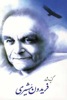 گزيده اشعارفريدون مشيري
